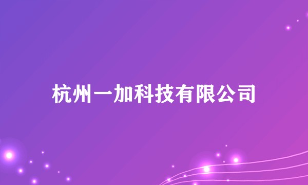 杭州一加科技有限公司
