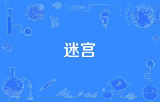 迷宫（1999年雨宫望导演剧情电视剧）