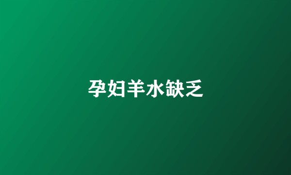 孕妇羊水缺乏