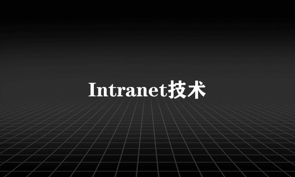 Intranet技术