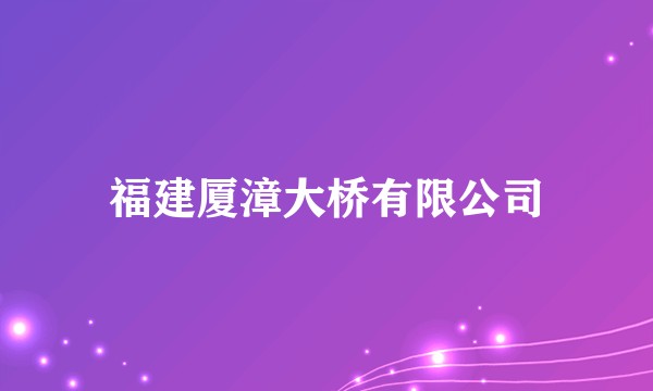 福建厦漳大桥有限公司