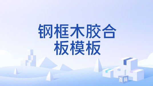 钢框木胶合板模板