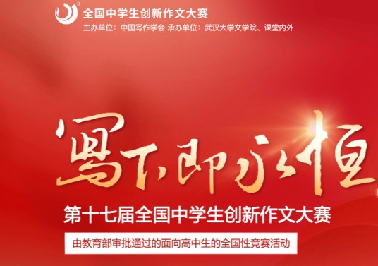 全国中学生创新作文大赛