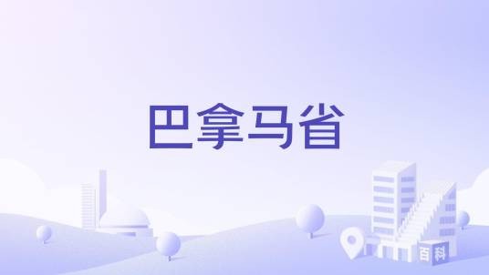 巴拿马省