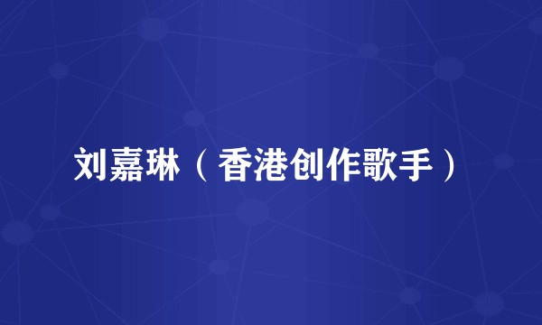 刘嘉琳（香港创作歌手）