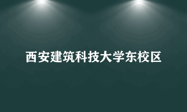 西安建筑科技大学东校区