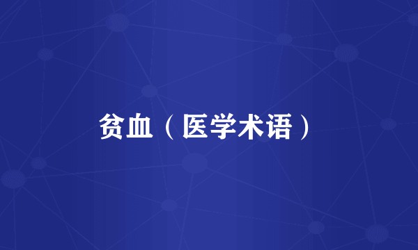 贫血（医学术语）