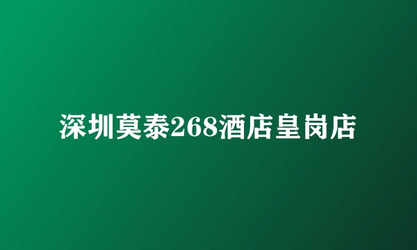 深圳莫泰268酒店皇岗店