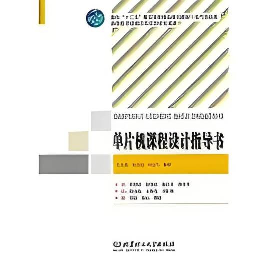 单片机课程设计指导书