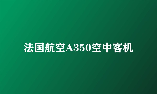 法国航空A350空中客机