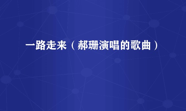 一路走来（郝珊演唱的歌曲）