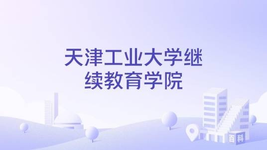 天津工业大学继续教育学院