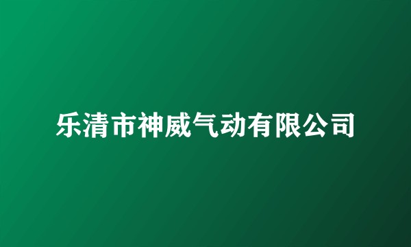 乐清市神威气动有限公司