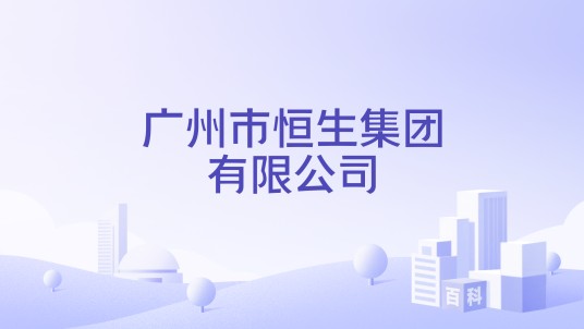 广州市恒生集团有限公司