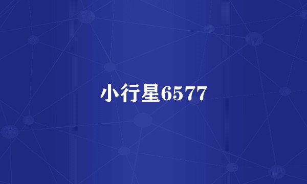 小行星6577