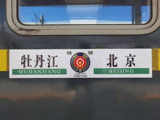 T18次列车