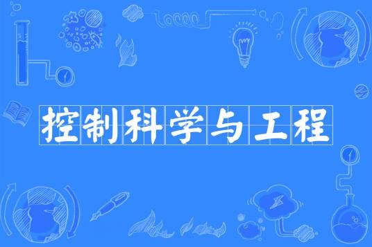 控制科学与工程（中国普通高等学校专业）