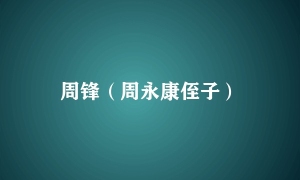 周锋(周永康侄子)