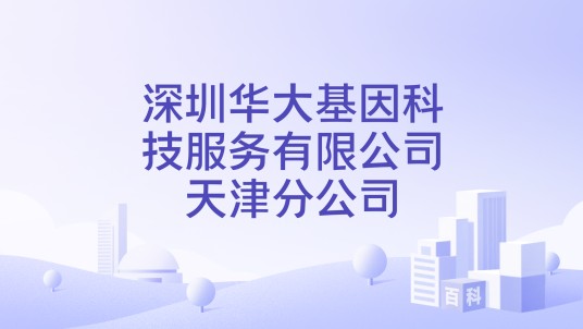 深圳华大基因科技服务有限公司天津分公司