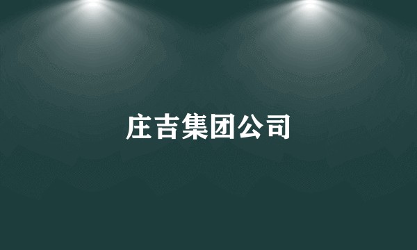 庄吉集团公司