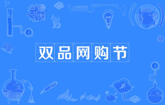 第一届“双品网购节”
