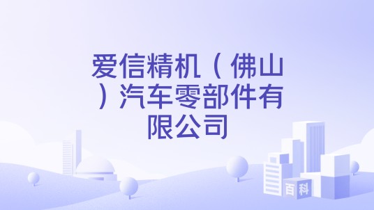 爱信精机（佛山）汽车零部件有限公司