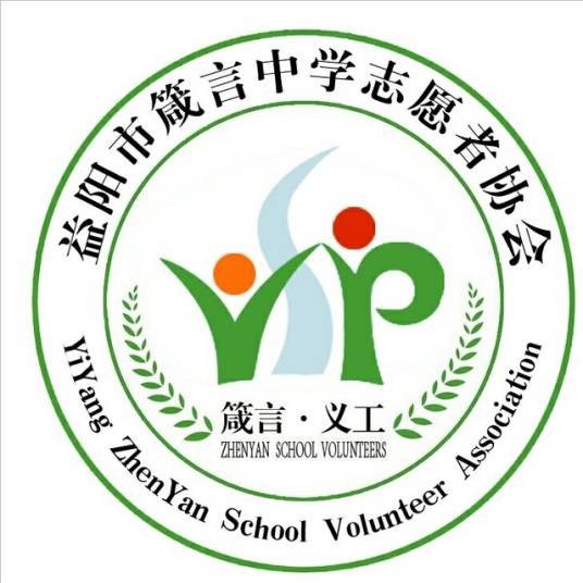 益阳市箴言中学志愿者协会