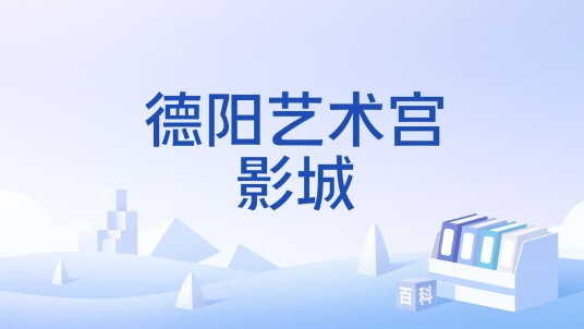 德阳艺术宫影城