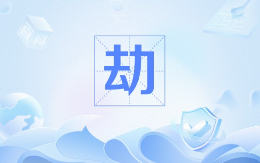 劫（宗教词语）