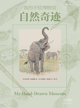 我的手绘博物馆：自然奇迹