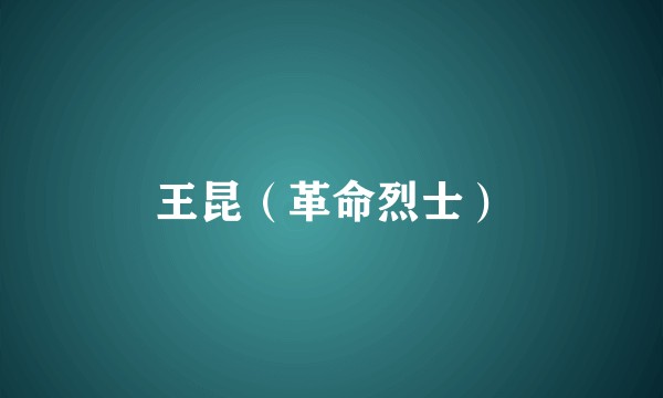 王昆（革命烈士）