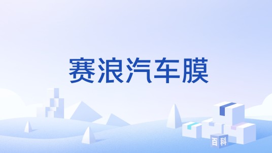 赛浪汽车膜