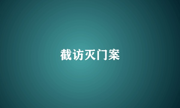 截访灭门案