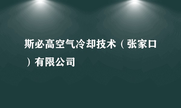 斯必高空气冷却技术（张家口）有限公司