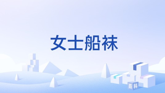 女士船袜