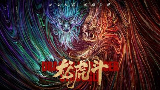 龙虎斗(麦咏麟执导的电影)
