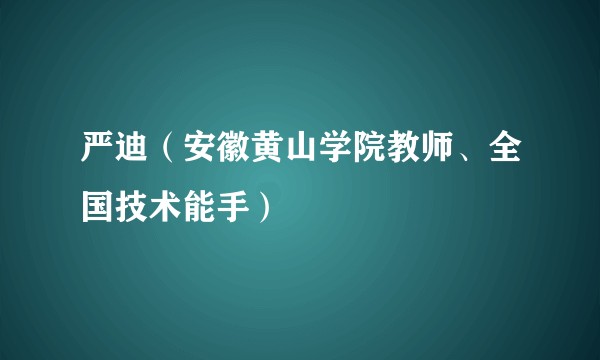 严迪（安徽黄山学院教师、全国技术能手）