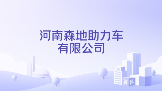 河南森地助力车有限公司