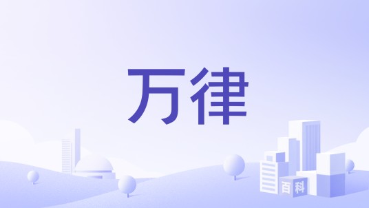 万律（汤森路透法律信息集团旗下法律信息双语数据库）