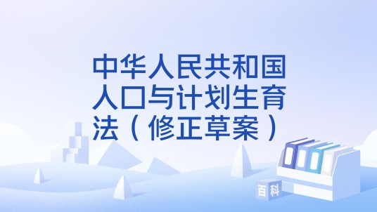 中华人民共和国人口与计划生育法（修正草案）