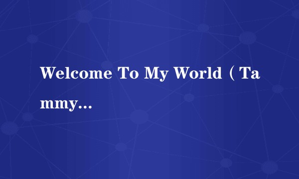 Welcome To My World（Tammy Wynette演唱的歌曲）