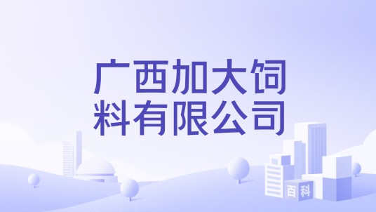 广西加大饲料有限公司