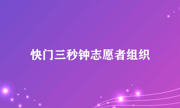 快门三秒钟志愿者组织