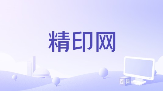 精印网