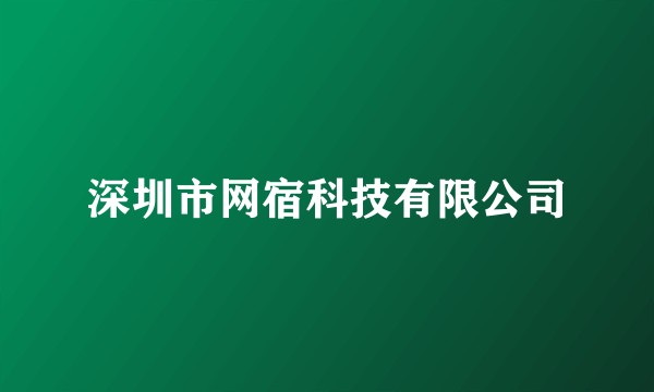 深圳市网宿科技有限公司