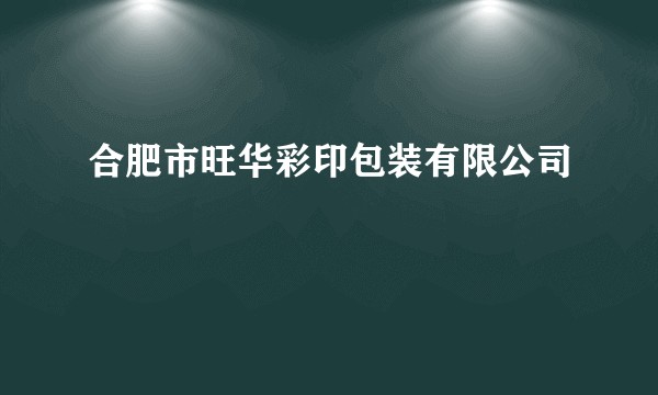 合肥市旺华彩印包装有限公司