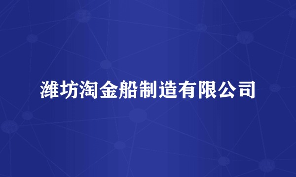 潍坊淘金船制造有限公司