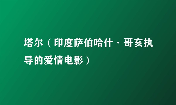 塔尔（印度萨伯哈什·哥亥执导的爱情电影）