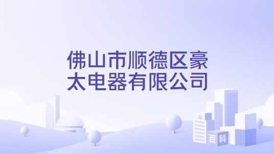 佛山市顺德区豪太电器有限公司