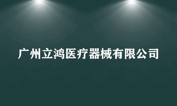 广州立鸿医疗器械有限公司